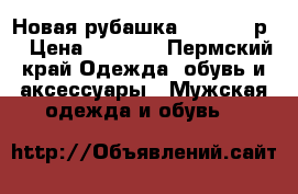 Новая рубашка Richmond,рL › Цена ­ 1 000 - Пермский край Одежда, обувь и аксессуары » Мужская одежда и обувь   